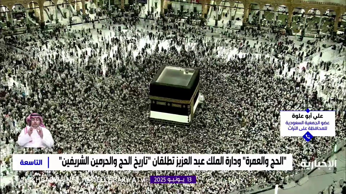عضو الجمعية السعودية للمحافظة على التراث علي أبو علوة: ملتقى تاريخ الحج والحرمين الشريفين العلمي يبرز الجهود المبذولة لخدمة الحرمين، ويوثق التحولات التي حدثت فيهما على مرّ الأعوام #التاسعة | #الإخبارية