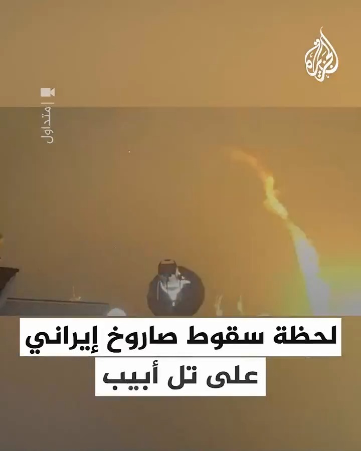 مشاهد تظهر سقوط أحد الصواريخ الإيرانية في تل أبيب ردا على الهجوم الإسرائيلي الذي استهدفها فجر اليوم #فيديو