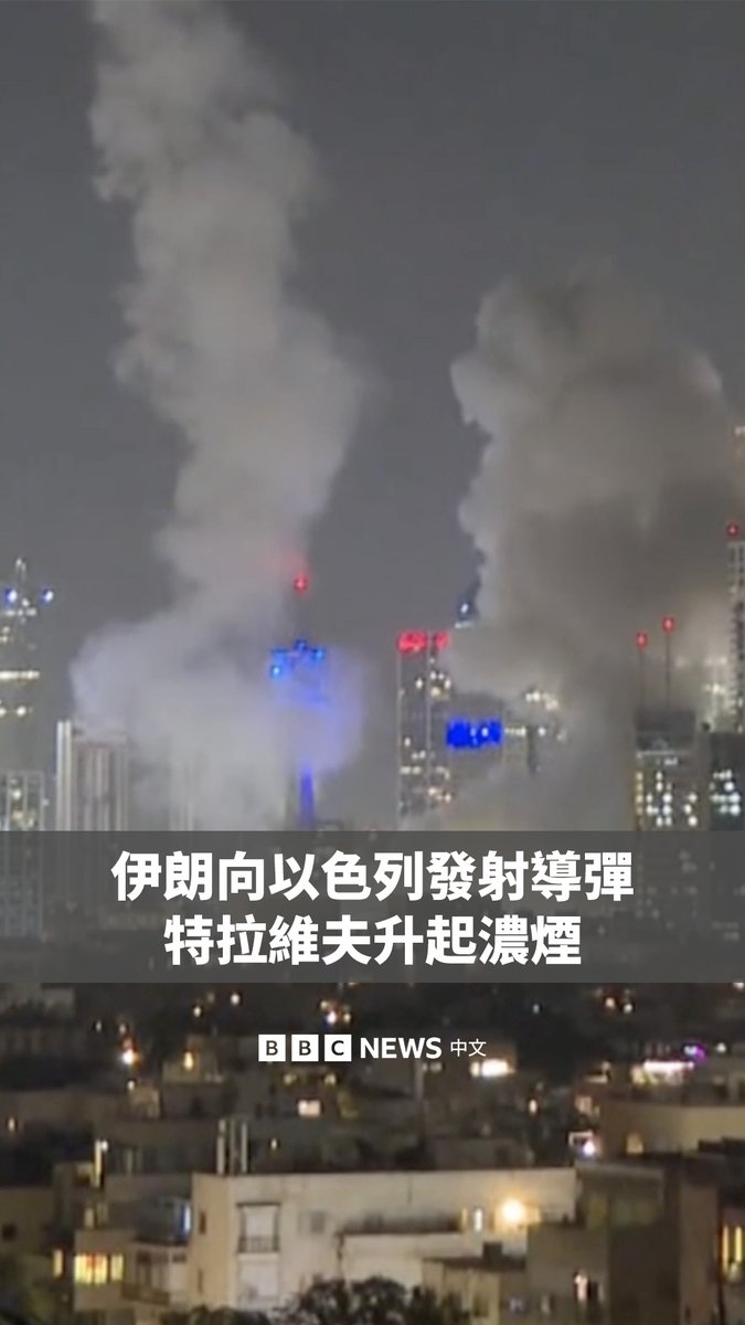 【最新消息】在以色列对伊朗军事目标实施多轮袭击后，伊朗向以色列发射大批导弹，该国最高领袖哈梅内伊（Ali Khamenei）表示，伊朗将给予以色列“沉重打击”。 耶路撒冷传出巨响，特拉维夫天际线也升起浓烟，目前尚不清楚这是导弹袭击还是拦截造成的。