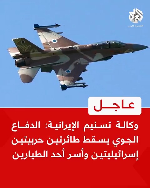 #عاجل | وكالة تسنيم الإيرانية: الدفاع الجوي يسقط طائرتين حربيتين إسرائيليتين وأسر أحد الطيارين