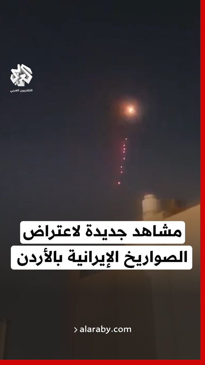 مشاهد جديدة لاعتراض الدفاعات الجوية الأردنية الصواريخ الإيرانية في سماء عمّان #الأردن