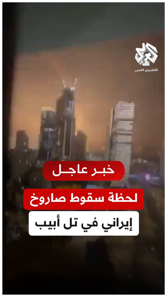 لحظة سقوط صاروخ إيراني في تل أبيب بالتزامن مع إطلاق صواريخ اعتراضية