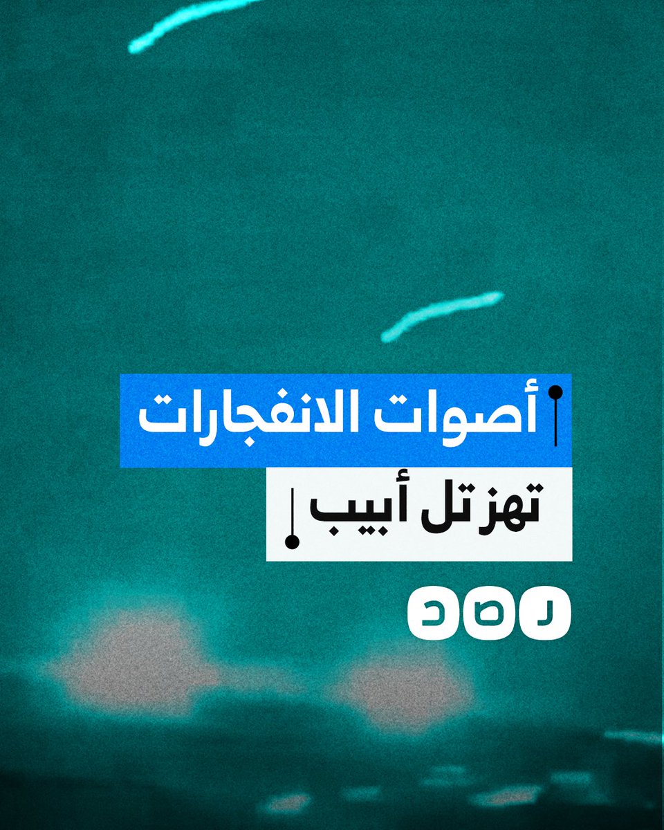 تصاعد أصوات الانفجارات في مدينة تل أبيب بعد استهدافها بصواريخ إيرانية