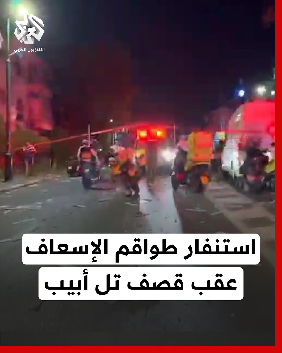 استنفار طواقم الإسعاف عقب سقوط صواريخ إيرانية في تل أبيب