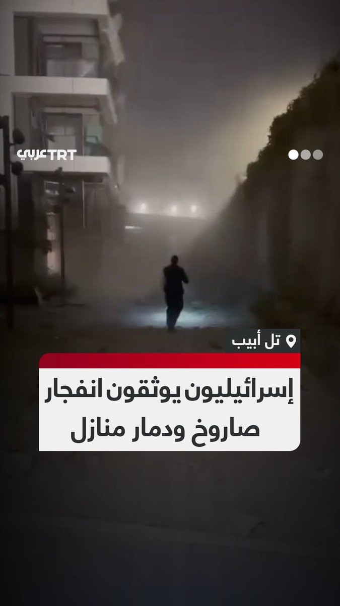 كاميرا مراقبة تلتقط لحظة انفجار صاروخ بشارع في قلب تل أبيب وإسرائيليون يوثقون دمار عدد من المباني ومحيطها بفعل الصواريخ الإيرانية ضمن عملية "الوعد الصادق 3" #تفاعل ليصل إليك كل جديد