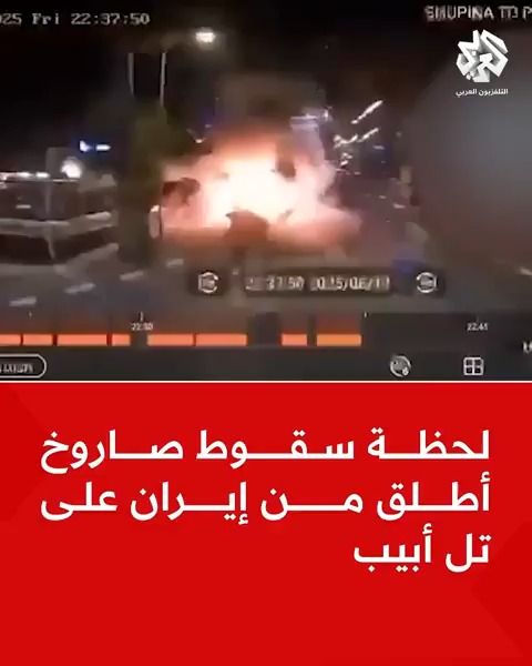 لحظة سقوط صاروخ أطلق من #إيران على تل أبيب