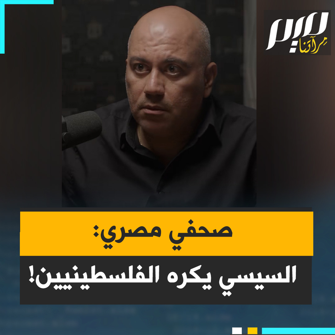 الصحفي المصري حسام الحملاوي: "يحلم السيسي بأن تتمكن إسرائيل من القضاء تماما على حماس ولمَ لا القضاء على القطاع بأكمله. لذلك فإن قراره بإغلاق المعبر يعود إلى ضعفه وكرهه للفلسطينيين وإلى جبنه."