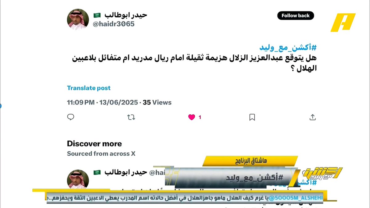عبدالعزيز الزلال: ريال مدريد أفضل فريق بالعالم لكن الهلال سيقف له الند بالند ولا أتوقع النتيجة الكبيرة خالد السعود: الهلال فريق جيد لكن يوجد أندية أقوى منه برنامج #اكشن_مع_وليد يعرض الآن علىMBCAction يومياً الساعة11:00مساء بتوقيت السعودية مجانا على شاهد