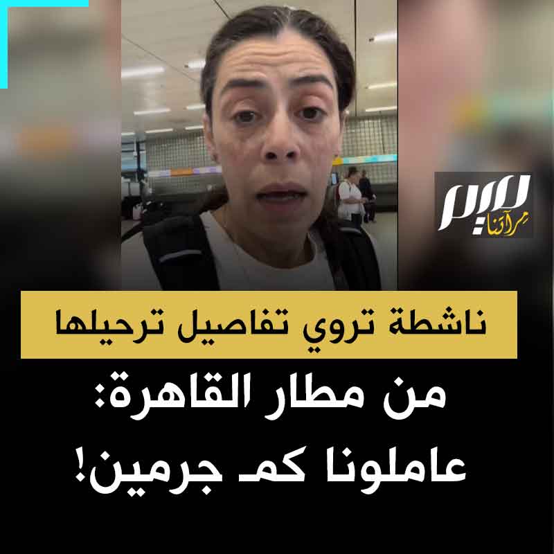 دانا، ناشطة مشاركة في المسيرة العالمية إلى غزة، تبدو عليها علامات الصدمة تروي: "بمجرد وصولي لمطار القاهرة أخذت التأشيرة بـ25 دولار، وعندما ختموا تأشيرتي ما يعني السماح لي بالعبور.. ودون توضيح فقط قرروا وضعي جانبا وترحيلي. لقد تعاملوا معنا وكأننا مجـ رمون!"