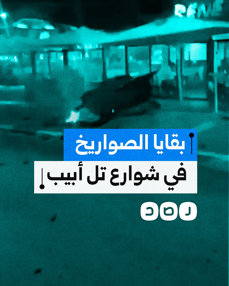 لقطات تظهر بقايا الصواريخ الإيرانية التي سببت حرائق ودمار بشوارع مدينة تل أبيب