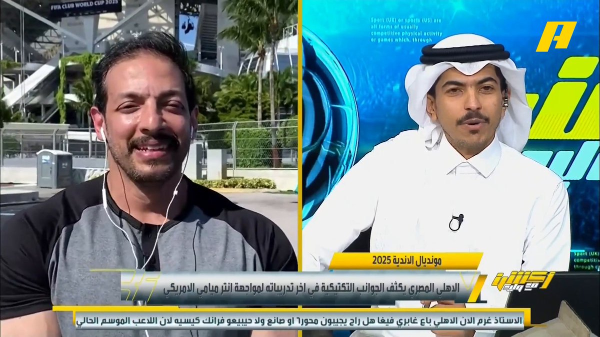 وليد الخضير - موفد البرنامج بميامي: اقبال ضعيف على تذاكر بطولة المونديال حتي اليوم في ميامي .. غياب التسويق عن البطولة برنامج #اكشن_مع_وليد يعرض الآن علىMBCAction يومياً الساعة11:00مساء بتوقيت السعودية مجانا على شاهد