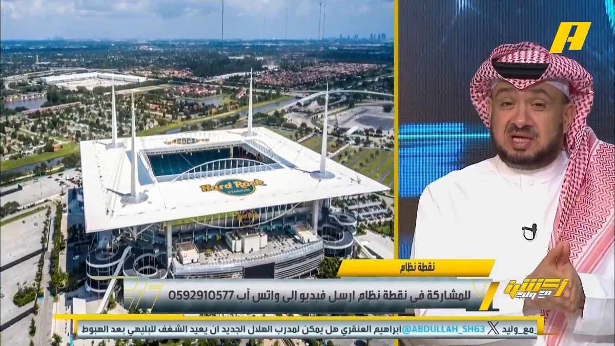 غرم العمري: كرة القدم ليس لها شعبية كبيرة في ميامي إبراهيم العنقري: الأهلي المصري مؤهل للفوز على انتر ميامي عبدالعزيز الزلال: زيزو صفقة ضربة معلم للأهلي برنامج #اكشن_مع_وليد يعرض الآن علىMBCAction يومياً الساعة11:00مساء بتوقيت السعودية مجانا على شاهد