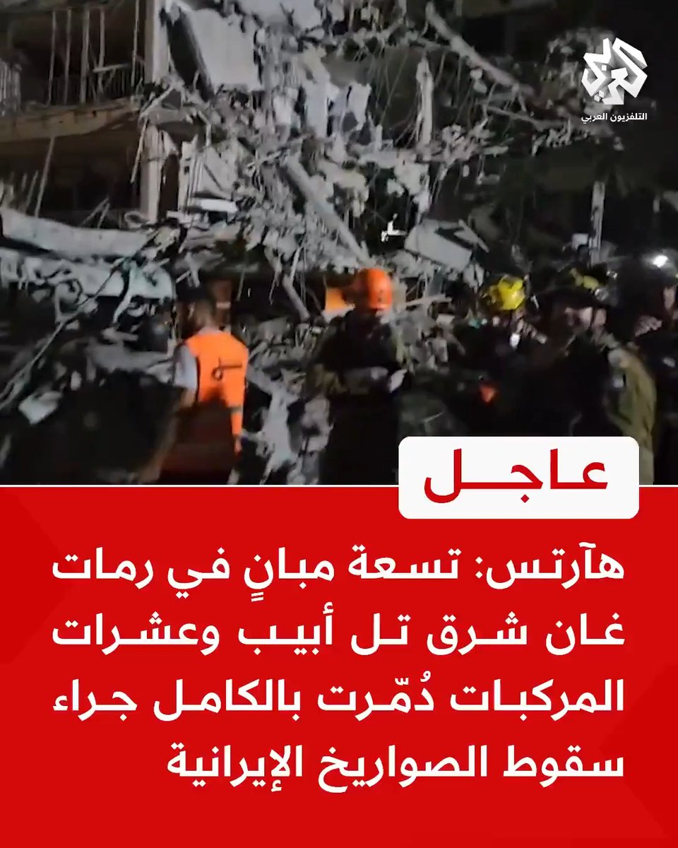 #عاجل | هآرتس: 📌 تسعة مبانٍ في رمات غان شرق تل أبيب وعشرات المركبات دُمّرت بالكامل جراء سقوط الصواريخ الإيرانية 📌 مئات الشقق السكنية تضررت في رمات غان شرق تل أبيب نتيجة سقوط الصواريخ الإيرانية