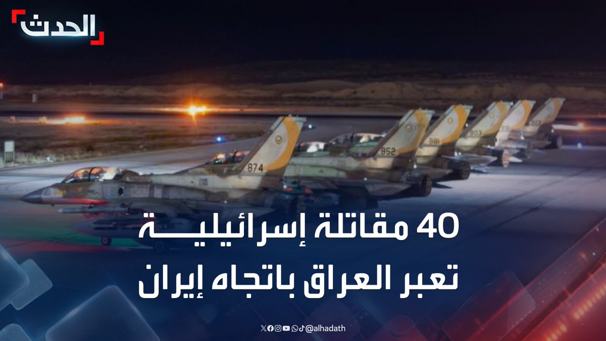 مصادر الحدث: دخول أكثر من 40 مقاتلة إسرائيلية الأجواء العراقية باتجاه إيران #إيران #العراق #إسرائيل #قناة_الحدث