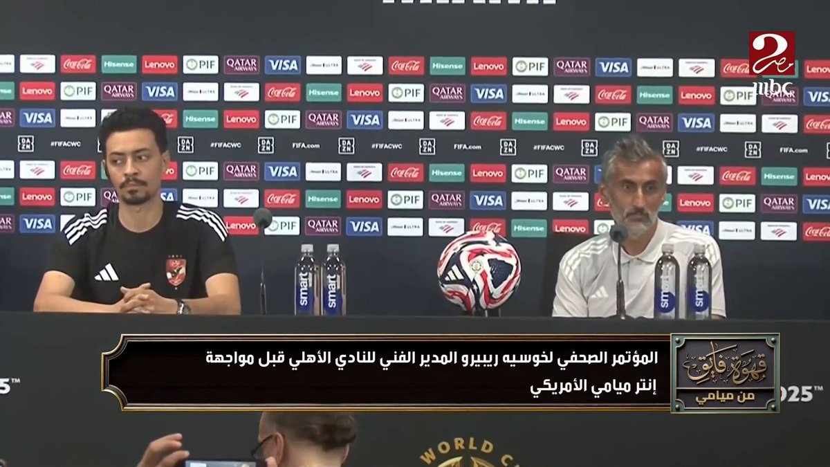 خوسيه ريبيرو: النادي الأهلي صاحب طبيعة خاصة ولدينا تحديات كبيرة من خلال المشاركة في مونديال الأندية برنامج #AhwetFayekMnMiami يعرض الآن على #MBCMASR2 الجمعة 10 مساء بتوقيت القاهرة مجاناً على شاهد