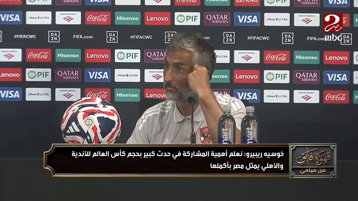 خوسيه ريبيرو: ميسي لاعب معروف للعالم كله وأعددنا جيدا لمواجهته وإيقاف خطورته برنامج #AhwetFayekMnMiami يعرض الآن على #MBCMASR2 الجمعة 10 مساء بتوقيت القاهرة مجاناً على شاهد