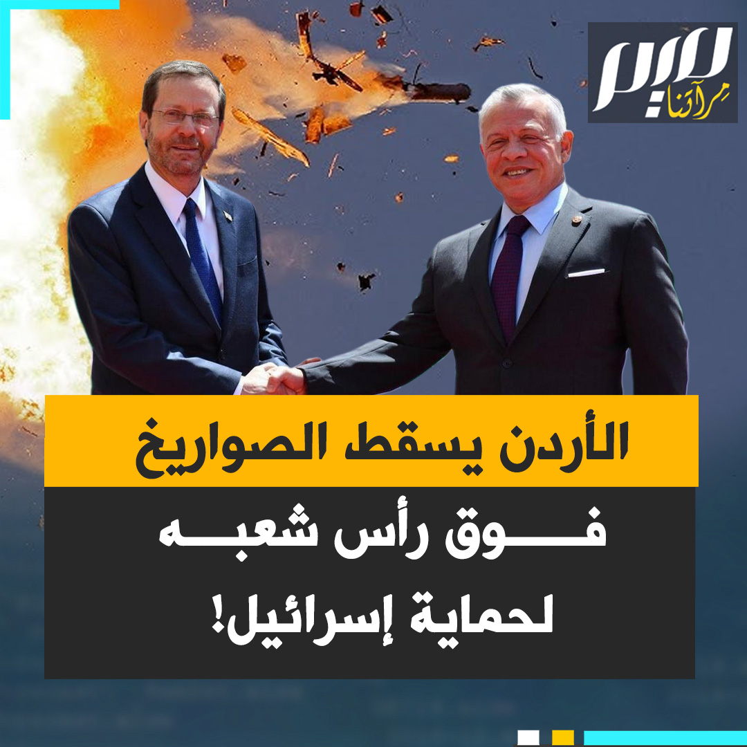 الأردن يسقط صواريخ إيران فوق رؤوس الأردنيين، بينما طائرات العدو تمرّ بأمان في سماء عمّان!