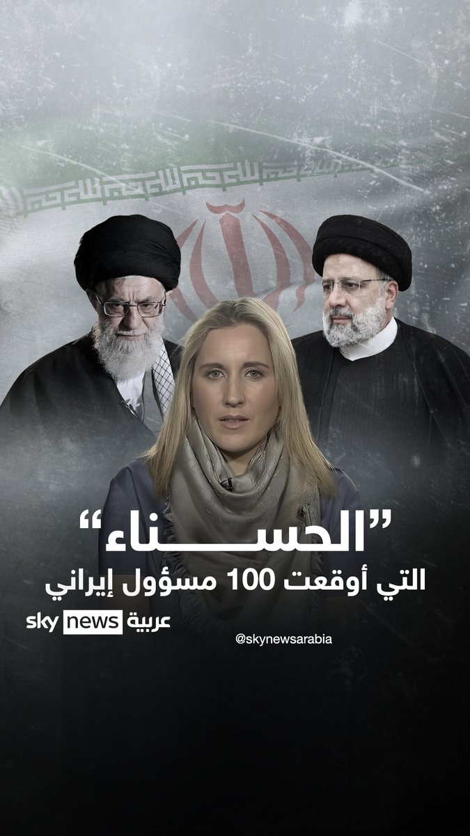 امرأة واحدة بعثرت نظام الملالي بعثرة، ولعبت بالعمائم لعب