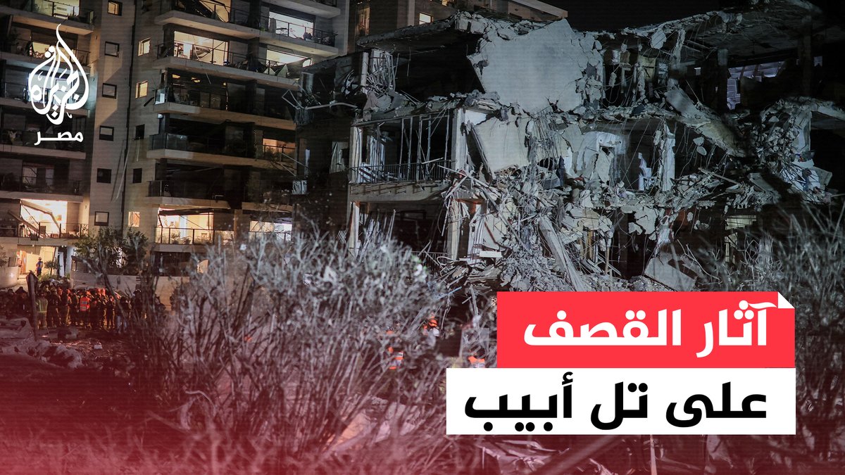 شاهد| آثار الدمار الذي خلفه القصف الإيراني على تل أبيب
