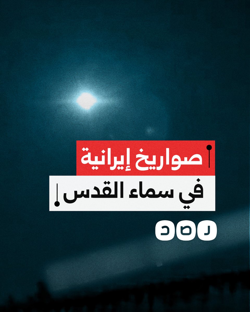 صواريخ إيرانية تعبر سماء القدس المحتلة وسط دوي صافرات الإنذار