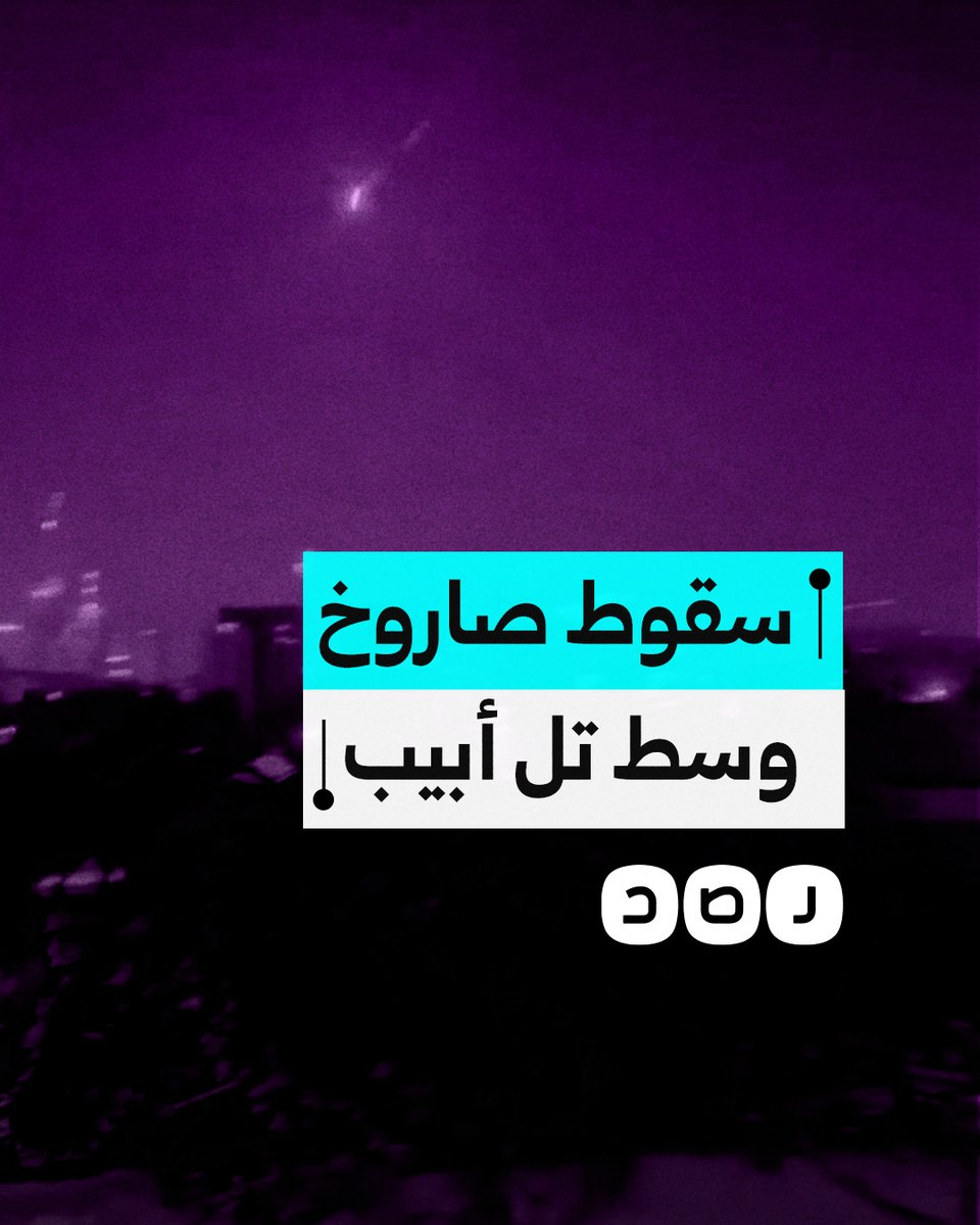لحظة سقوط صاروخ إيراني وسط تل أبيب خلال موجة قصف جديدة