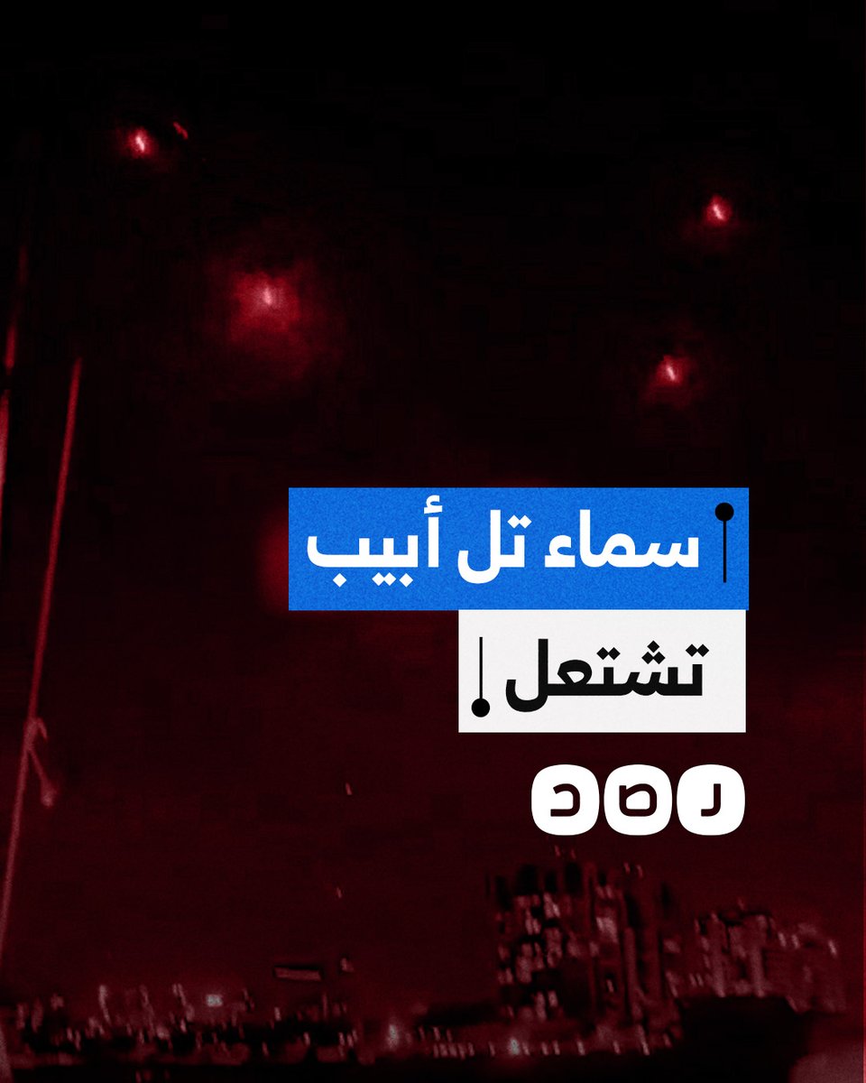 لحظة سقوط صواريخ إيرانية على تل أبيب ضمن موجة قصف جديدة