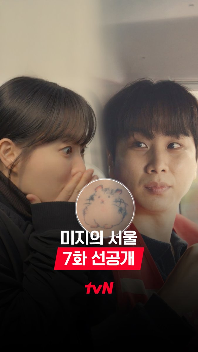 [7화 선공개] 찐친 특: 보자마자 바로 알아봄😉 경구 만나자 세상 신난 미지 강쥐 ૮ ᵔ ᵕ ᵔ ა 풀버전은 👉🏻 #tvNDRAMA유튜브 #네이버tv [토일] 밤 9:20 방송 | tvN #같이달려tvN #미지의서울 #OurUnwrittenSeoul