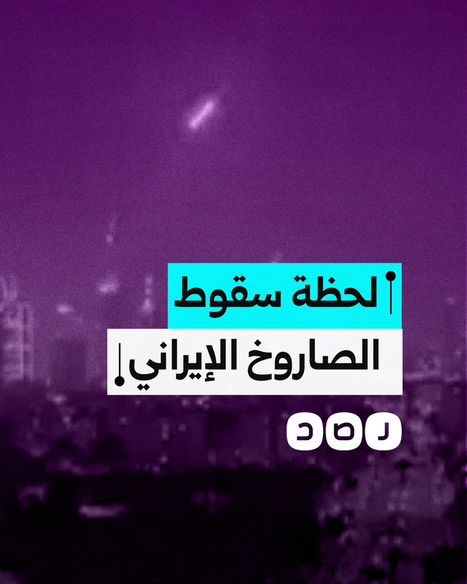 زاوية جديدة ترصد لحظة سقوط الصاروخ الإيراني على تل أبيب