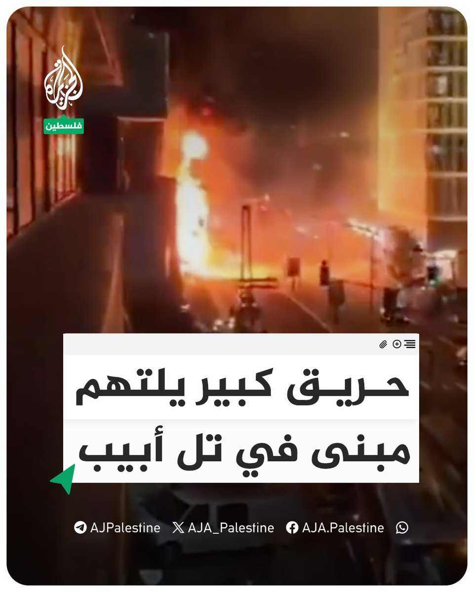 حريق كبير يلتهم مبنى في تل أبيب جراء القصف الإيراني #الجزيرة #فيديو