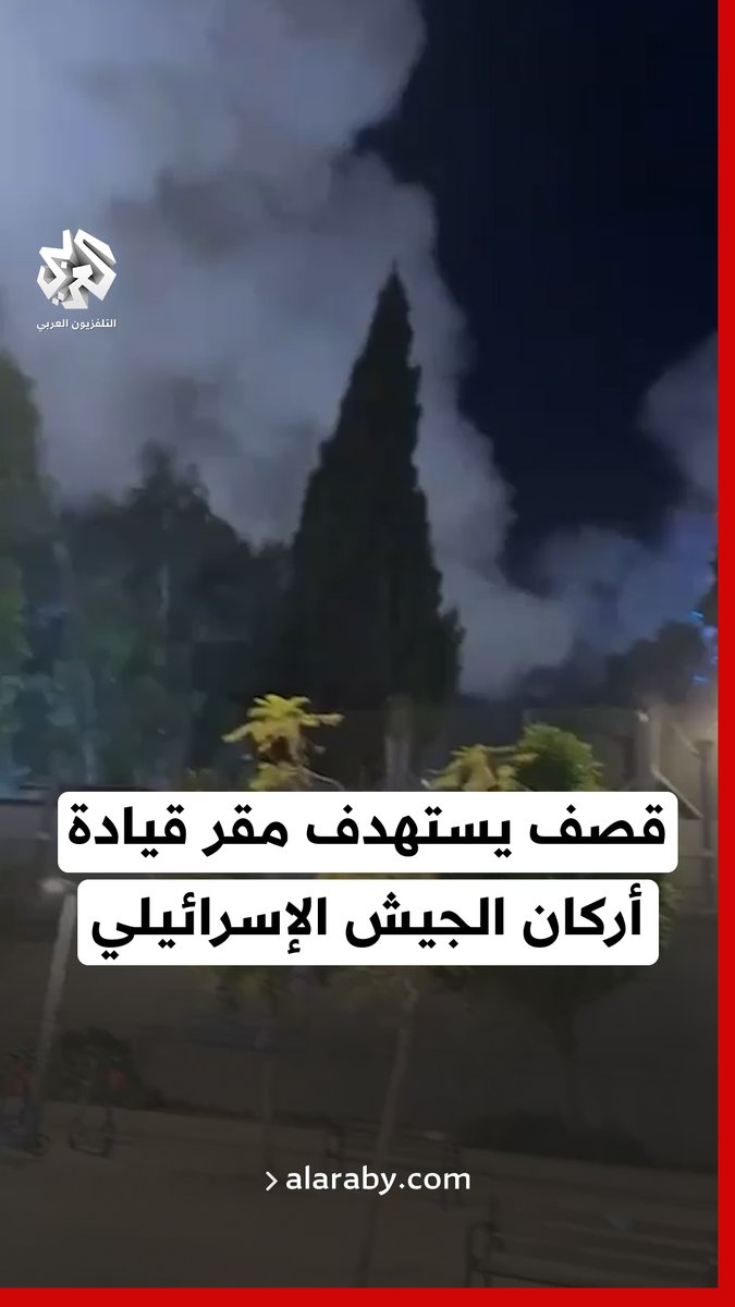 فيديوهات متداولة تشير إلى تعرض مقر قيادة أركان الجيش الإسرائيلي في تل أبيب إلى القصف وتصاعد أعمدة الدخان فيه