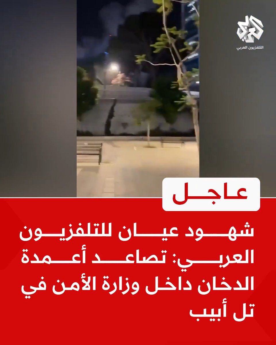 #عاجل | شهود عيان للتلفزيون العربي: تصاعد أعمدة الدخان داخل وزارة الأمن في تل أبيب