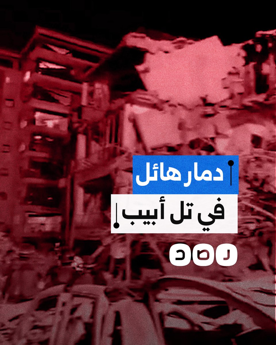 مشاهد توثق دمارًا غير مسبوق في تل أبيب جرّاء القصف الإيراني