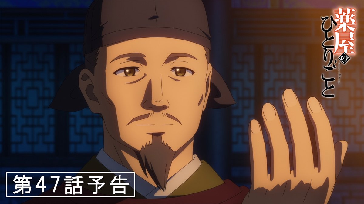 ❖━━━━━━━━━━━━━━❖ 『#薬屋のひとりごと』 次回予告映像 公開中！✨ ❖━━━━━━━━━━━━━━❖ 🍃 第 47 話「子の一族」 6月27日 (金) 23：15より 日本テレビ系にて📺 ※6/20 (金) は、番組編成の都合により休止となります。 #薬屋２期