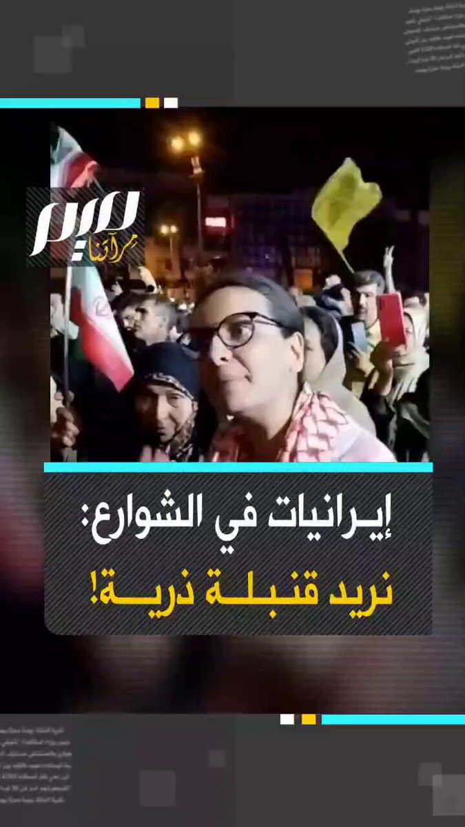 سيدة غير محجبة في شارع بطهران: "هؤلاء الأنذال يدفعوننا لحافة الجنون! هؤلاء الأوغاد أمضوا عاما ونصف يقتلون نصف مليون شخص، والآن هجوم! نريد قنبلة ذرية!"