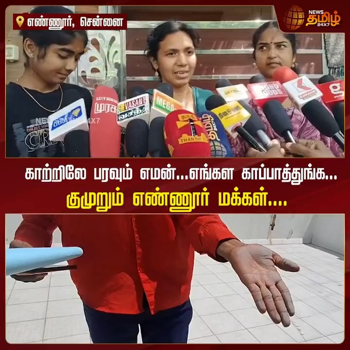 காற்றிலே பரவும் எமன்...எங்கள காப்பாத்துங்க... குமுறும் எண்ணூர் மக்கள்..! #Chennai #Pollution #AirPollution #TamilNews #NewsTamil #NewsTamil24x7