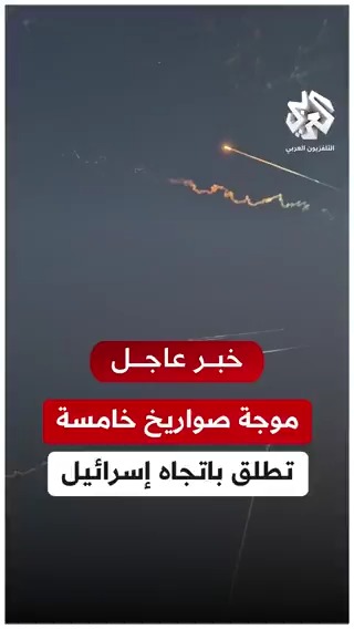 إطلاق رشقة صاروخية إيرانية خامسة من #أصفهان باتجاه إسرائيل #إيران