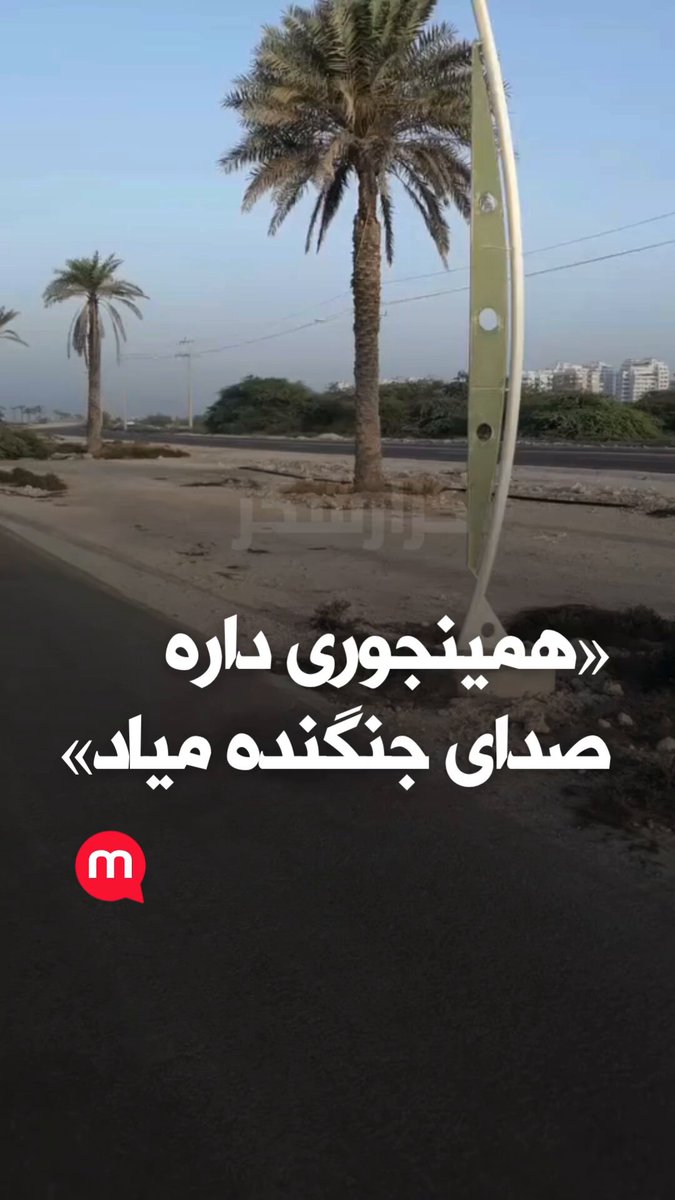 «در آسمان کیش همینجوری داره صدای جنگنده میاد»