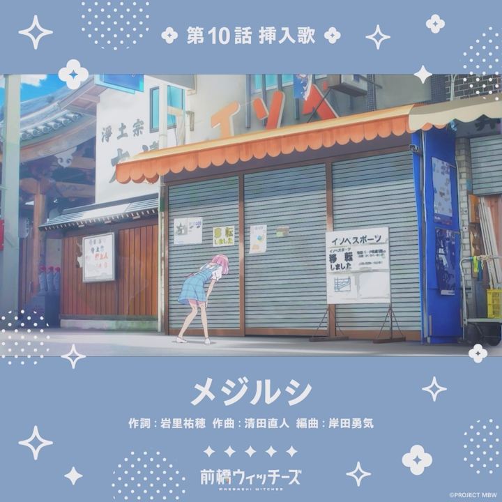 ✦ ✧ ✦ ✧ ✦ ✧ ✦ ✧✦ ✧ ✦ ✧ ✦ ✧ ✦ ✧ #前橋ウィッチーズ 第10話挿入歌 「メジルシ」 ✧ ✦ ✧ ✦ ✧ ✦ ✧✦ ✧ ✦ ✧ ✦ ✧ ✦ ✧ ✦ 本編映像をYouTubeで公開中! #MBW