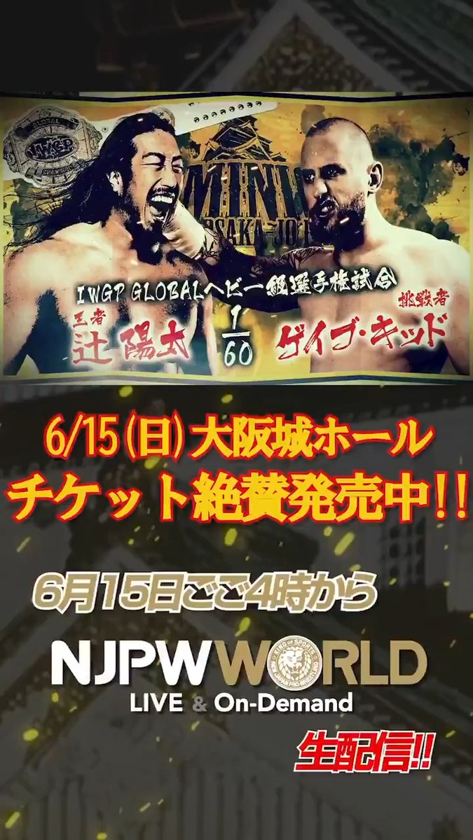 登録・視聴はこちら ⇒ 📅2025年6月15日(日) 16時〜 DOMINION 6.15 in OSAKA-JO HALL 💥第8試合 IWGP GLOBALヘビー級選手権試合 辻陽太 🆚 ゲイブ・キッド #NJPW #njpwworld #njDOMINION