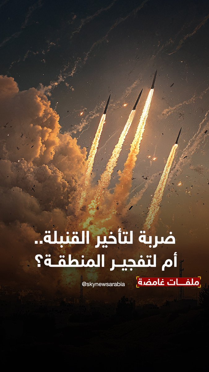 بين #تل_أبيب و #طهران.. ضربة لتأخير القنبلة.. أم لتفجير المنطقة؟ #ملفات_غامضة #إيران #إسرائيل