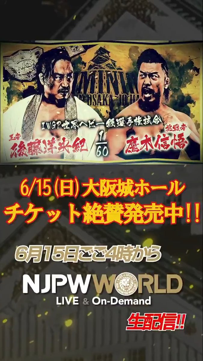 上半期集大成に激戦必至!!最強決定戦 ドラゴンvs荒武者 登録・視聴はこちら ⇒ 📅2025年6月15日(日) 16時〜 DOMINION 6.15 in OSAKA-JO HALL 💥第9試合 IWGP世界ヘビー級選手権試合 後藤洋央紀 🆚 鷹木信悟 #NJPW #njpwworld #njDOMINION
