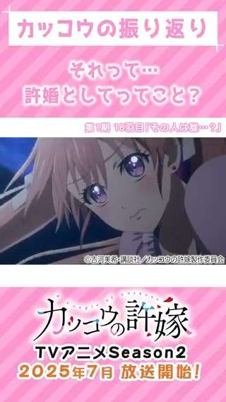 🎞️#カッコウの振り返り🐣 「許嫁としてってこと?」 Season1 18羽目より 天野エリカとの思い出を振り返り!👀🔴 『#カッコウの許嫁 Season2』2025年7月8日(火)より放送・配信開始!📺 アニメ最新映像はこちら👇