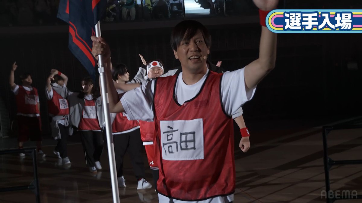 🗓️6/14(土)【昼の部・夜の部】 📍京王アリーナTOKYO #高田村大運動会 ／ 📣昼の部開演中！ ＼ オープニングの様子をチラ見せ👀 どんな試合が繰り広げられるのか⁉️ ”ガチ”な勝負をお見逃しなく！🔥 📡続きはABEMA PPVの生配信で☑️