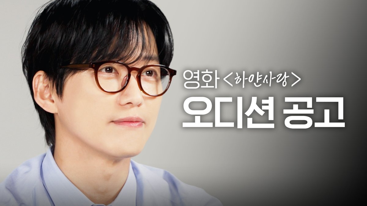 [🎥오디션 공고] 이제하 감독의 영화 '하얀 사랑' 주인공을 찾습니다! SBS 금토드라마 <우리영화> ☞ [금,토] 밤 9시 50분 #SBS금토드라마 #우리영화 #OurMovie #하얀사랑_오디션공고 #하얀사랑 #남궁민 #전여빈 #이설 #서현우