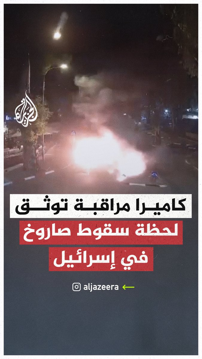 كاميرا مراقبة توثق لحظة سقوط صاروخ إيراني في إسرائيل