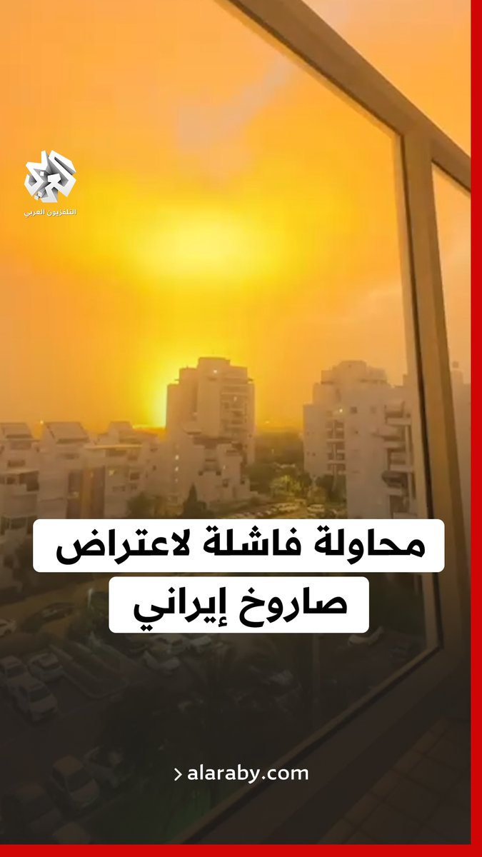 لحظات فشل دفاعات إسرائيل الجوية في اعتراض صاروخ إيراني فوق ريشون لتسيون