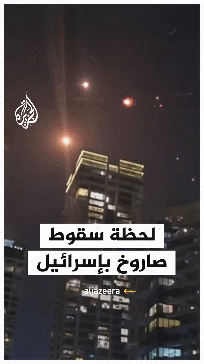 مشاهد توثق لحظة سقوط صاروخ إيراني وسط إسرائيل