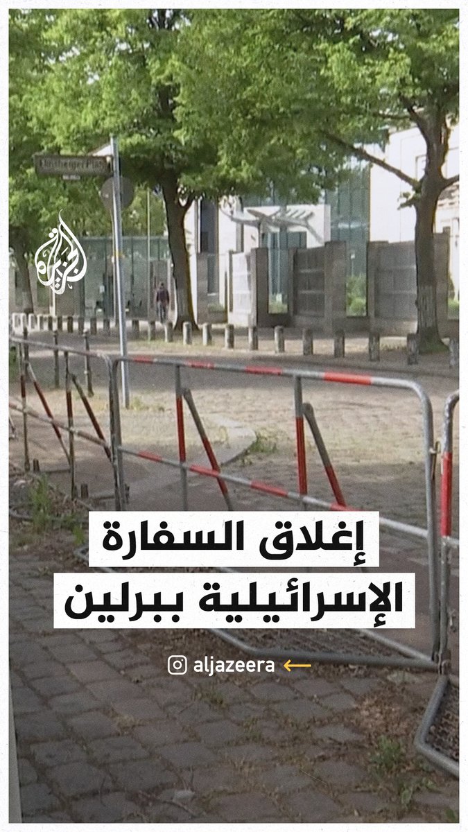 السفارة الإسرائيلية في #برلين تغلق أبوابها حتى إشعار آخر على خلفية التصعيد بين إسرائيل وإيران