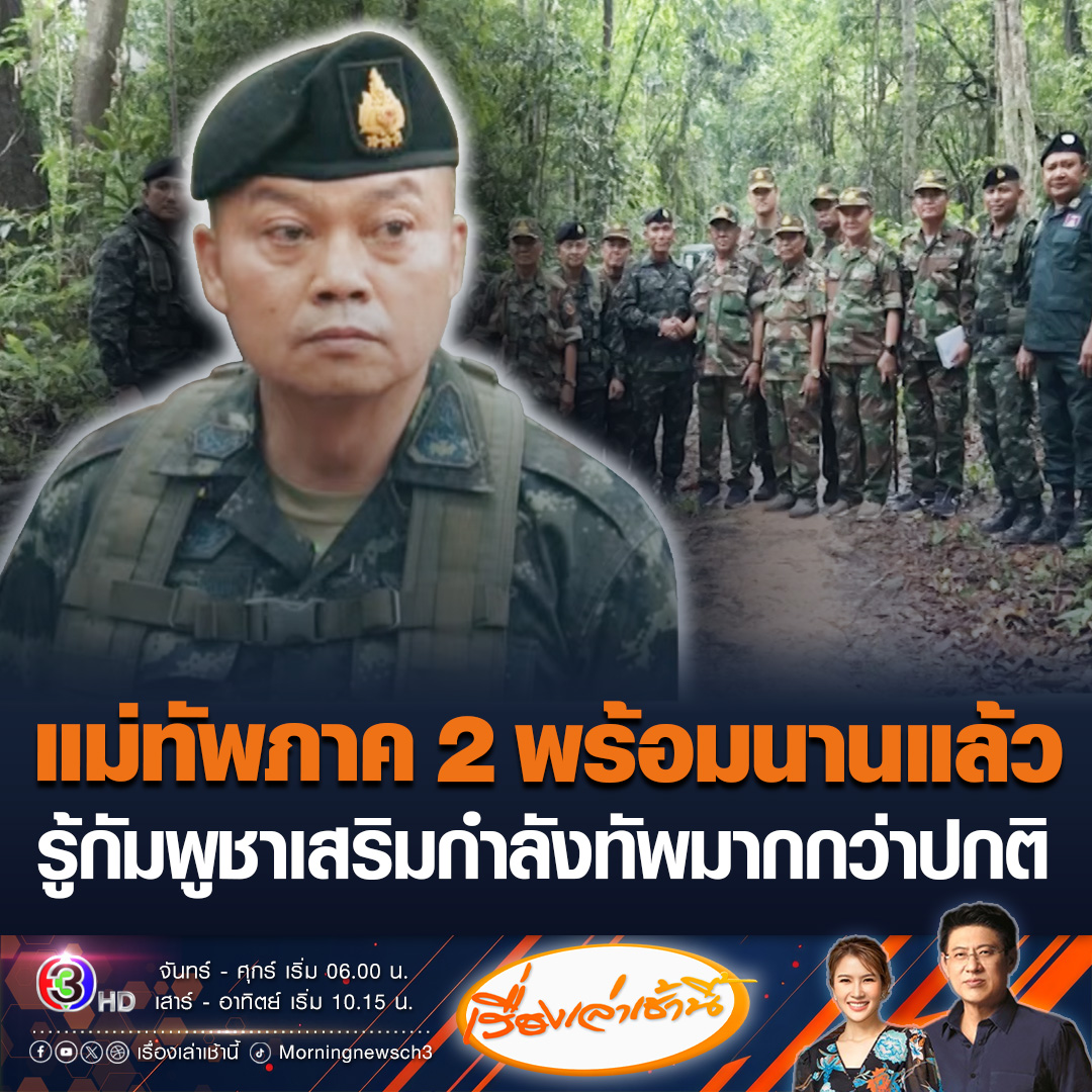 #เรื่องเล่าเช้านี้ แม่ทัพภาคที่ 2 เผยเราเตรียมกำลังพร้อมนานแล้ว ขึ้นอยู่กับสายงานบังคับบัญชาสั่งการ บอกรู้กัมพูชามีการเสริมกำลังทัพมากกว่าปกติ #ข่าวช่อง3 #ข่าวการเมือง #ไทยกัมพูชา