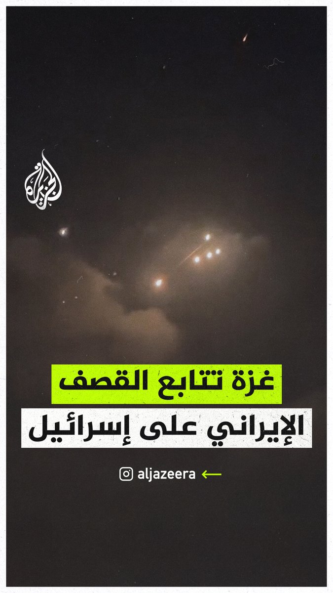 الفلسطينيون في #غزة يتابعون القصف الإيراني على إسرائيل #حرب_غزة